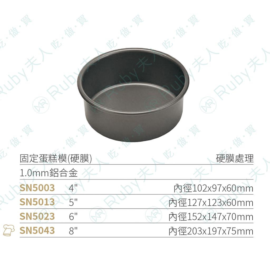 【三能】固定蛋糕模(硬膜) | SN5003 SN5013 SN5043