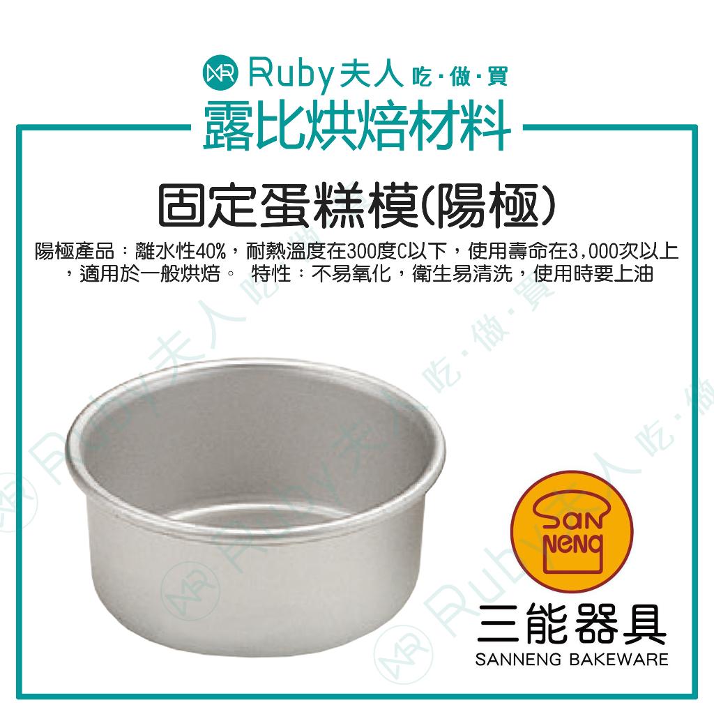 【露比烘焙材料】固定蛋糕模(陽極) | SN5004 SN5014 SN5044