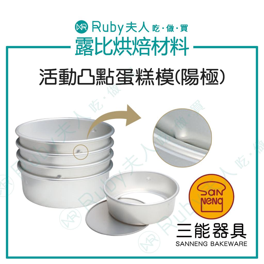 【露比烘焙材料】活動凸點蛋糕模(陽極) 6/7/8吋 |  SN5026 SN5036 SN5046