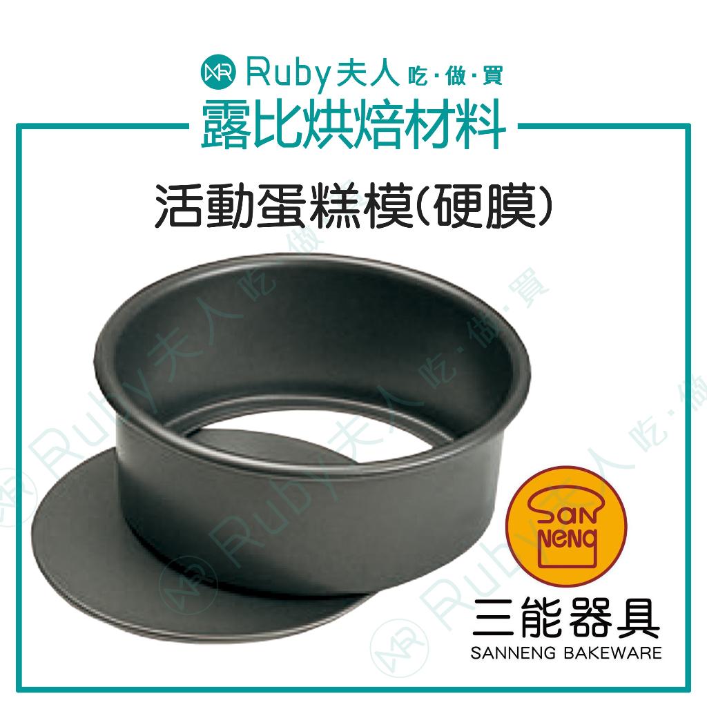 三能活動蛋糕模(硬膜) | SN5001 SN5011｜鋁合金活底模・專業烘焙