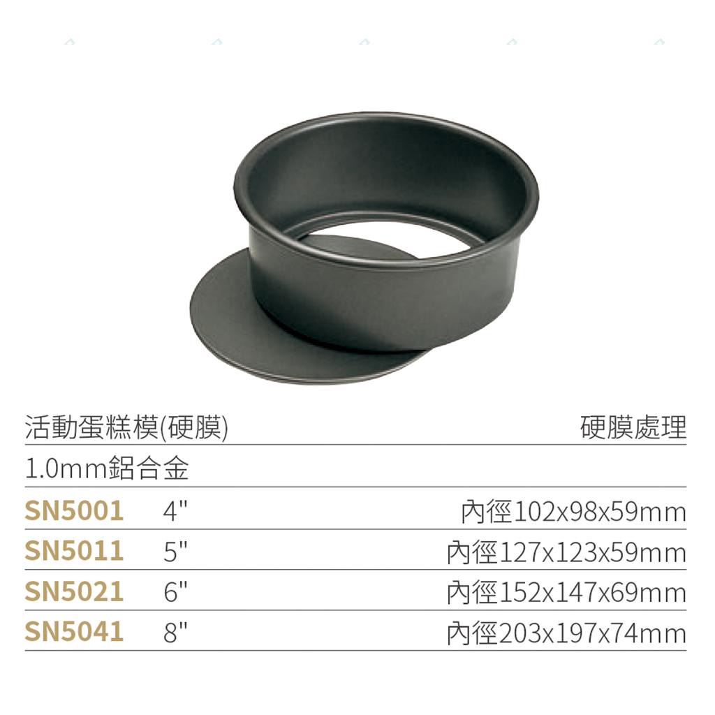 三能活動蛋糕模(硬膜) | SN5001 SN5011｜鋁合金活底模・專業烘焙