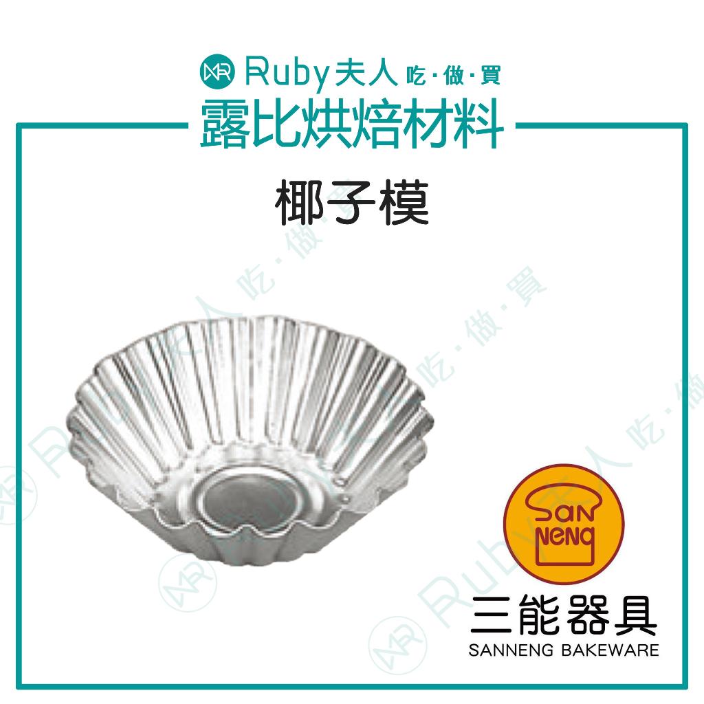 三能-椰子模5入(陽極)SN61835