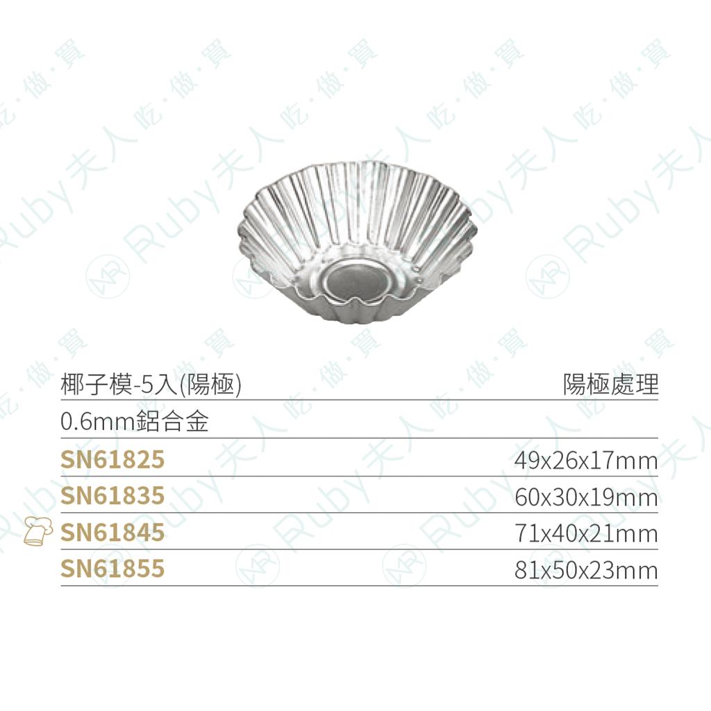 三能-椰子模5入(陽極)SN61835