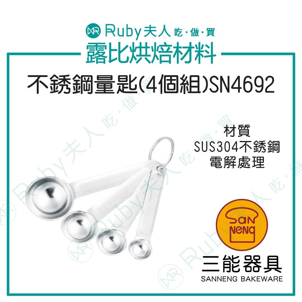 三能-不銹鋼量匙(4個/組)SN4692