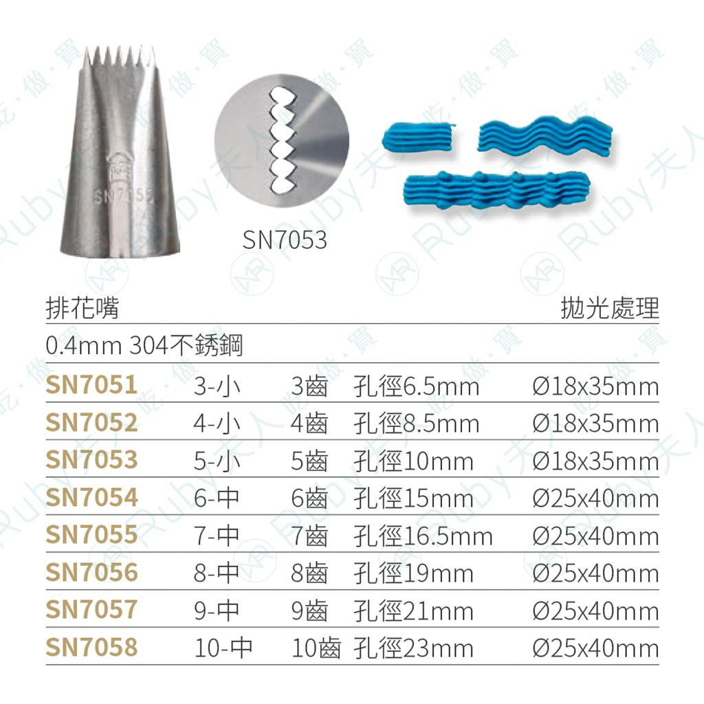 排花嘴 | SN7051 SN7053 SN7054 SN7055 SN7056 SN7057