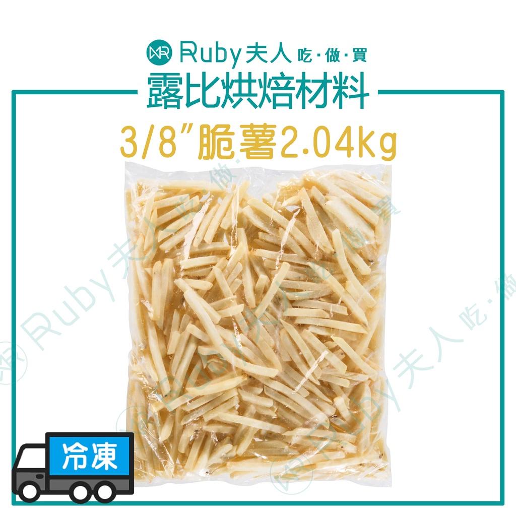 美國 3/8 脆薯 | 冷凍馬鈴薯條
