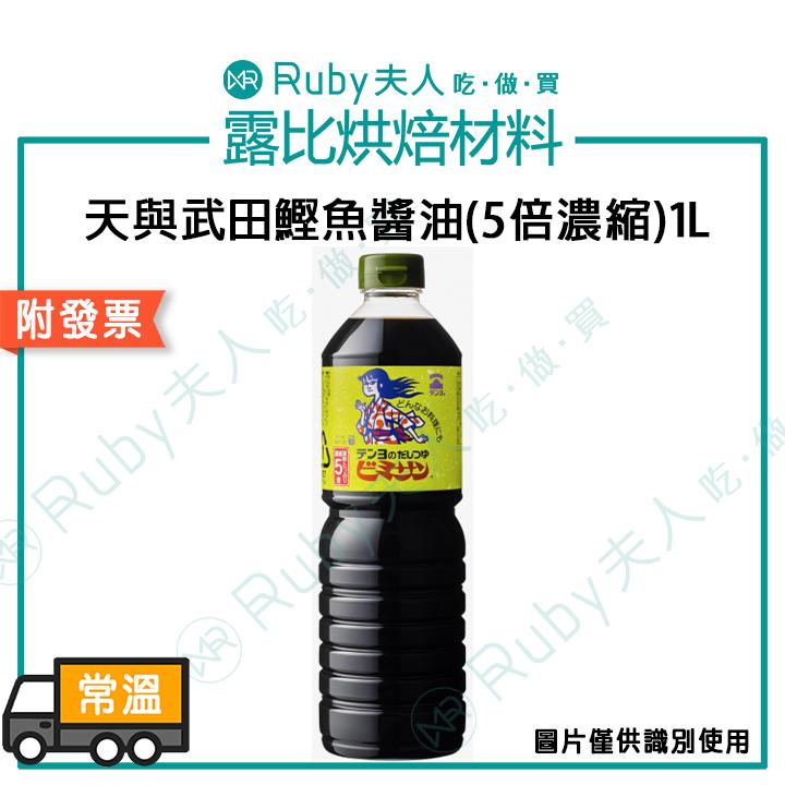 天與武田鰹魚醬油(5倍濃縮)1L | 經典日式醬油 5倍濃縮 鰹魚醬油 烏龍麵醬汁 天丼醬汁