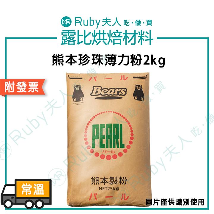 熊本珍珠薄力粉2kg | 低筋麵粉 蛋糕粉 和菓子粉