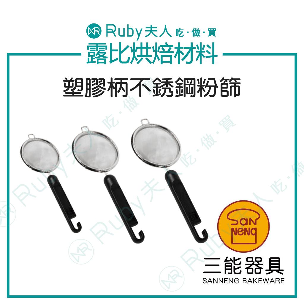 塑膠柄不銹鋼粉篩 | SN4286 SN4287 SN4288濾網