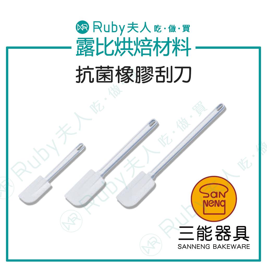 三能-抗菌橡膠刮刀 | SN4741 SN4742 SN4743|烘焙刮刀・耐熱防滑・TPR柔軟好刮