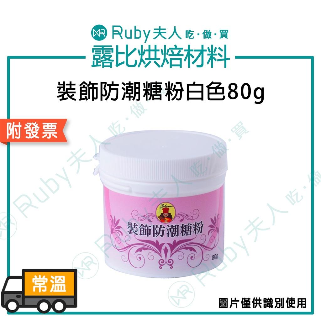 裝飾防潮糖粉白色80g