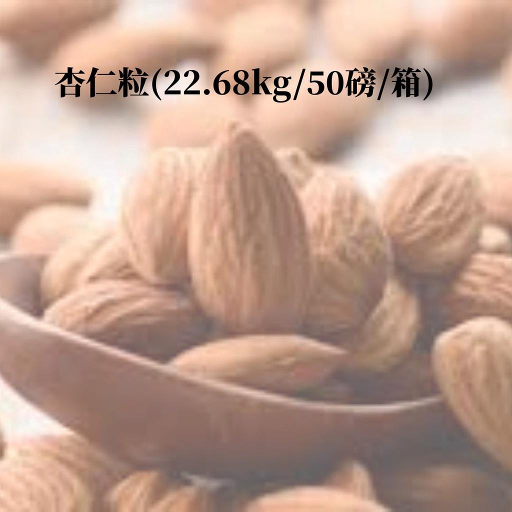 加州杏仁粒 22.68kg｜Supreme等級烘焙原料，美國進口大容量 露比夫人 | 烘焙材料、烘焙器具、烘焙教室一站式服務