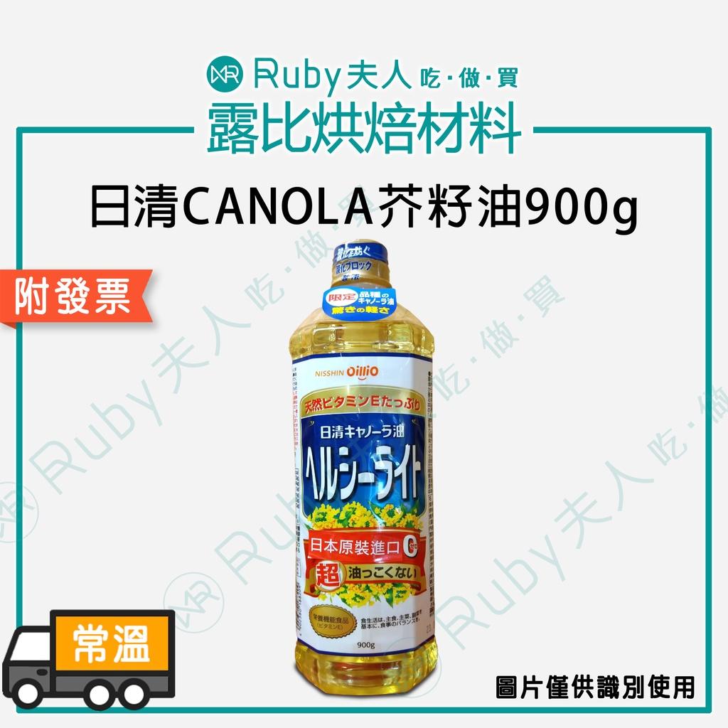 【露比烘焙食材】日清芥籽油1000g｜芥花籽油 菜籽油