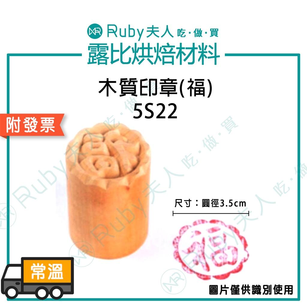 【露比烘焙材料】木質印章 | 木質印章(福)5S22 木質印章(綠豆凸)5S30