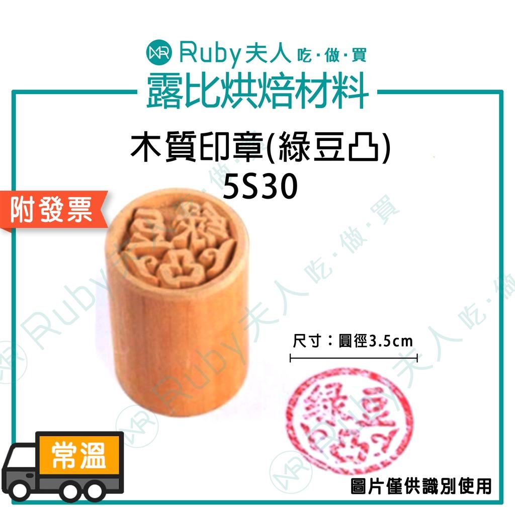 【露比烘焙材料】木質印章 | 木質印章(福)5S22 木質印章(綠豆凸)5S30