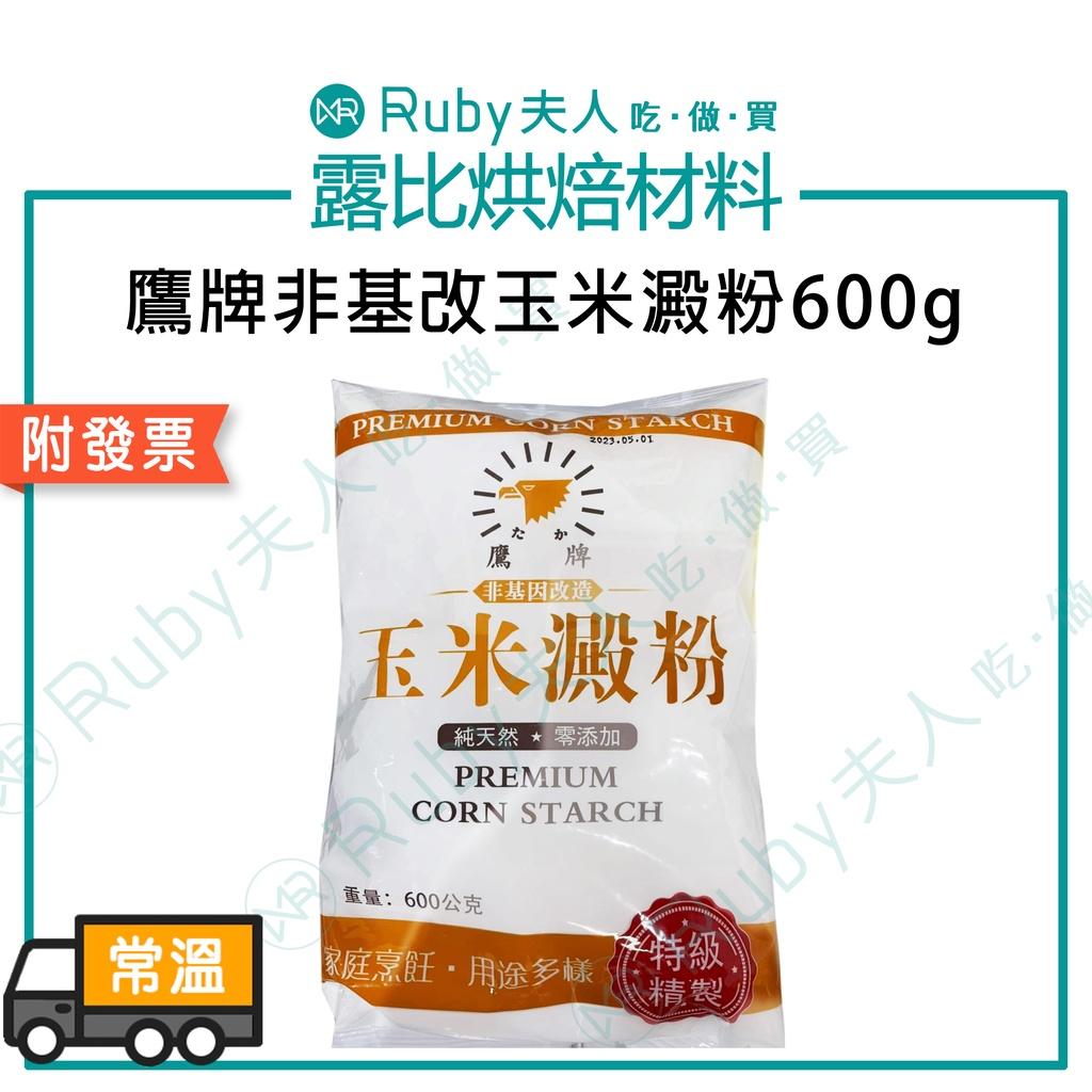 鷹牌非基改玉米澱粉600g