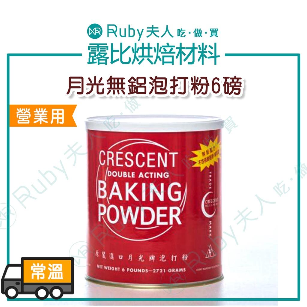 月光無鋁泡打粉6磅 | 原裝進口|Baking Powder