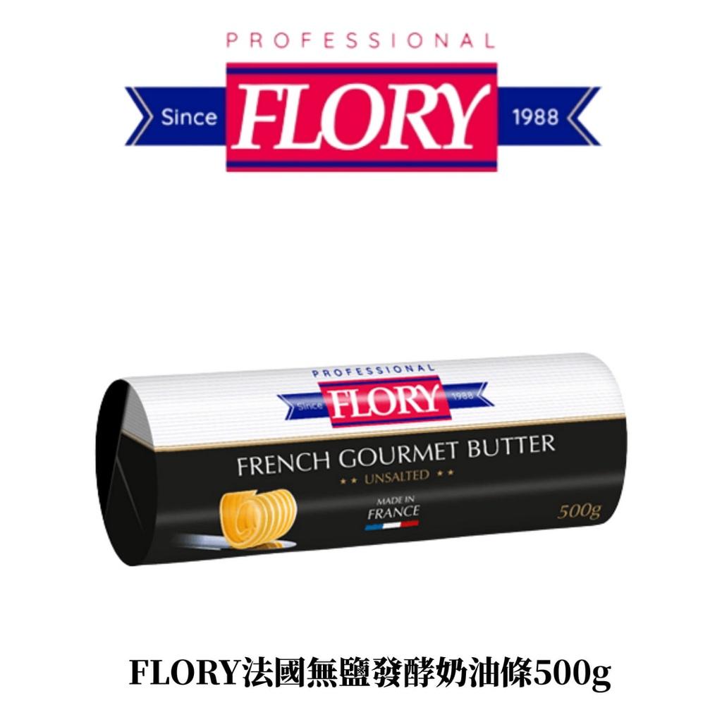 【預購】FLORY法國無鹽發酵奶油條500g｜布列塔尼發酵奶油