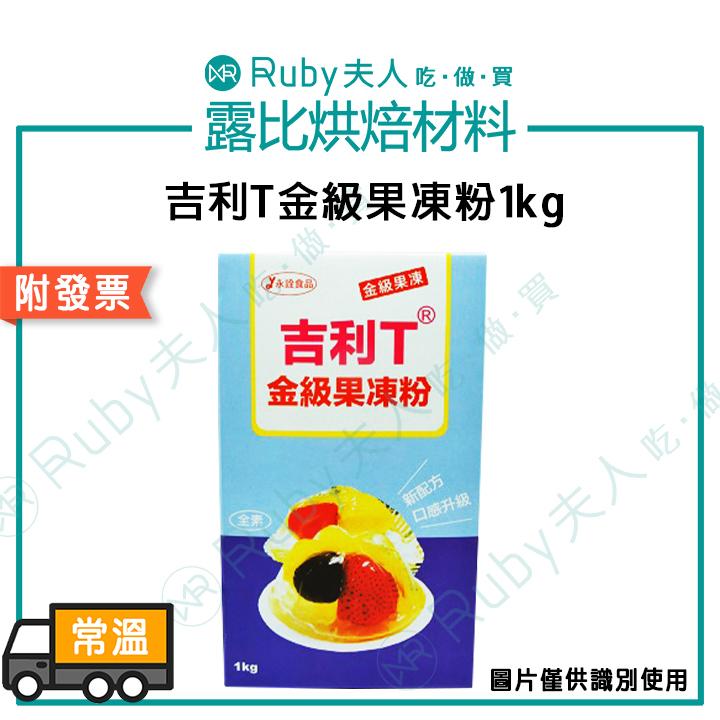 吉利T 金級果凍粉｜耐酸型高透明凝膠粉
