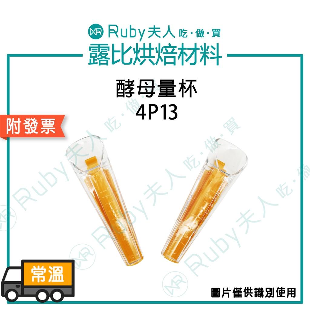 [待補圖] 酵母量杯4P13 | 測量酵母酵母專用精準量杯4入組｜0.5g刻度烘焙量匙｜麵包發酵材料計量工具