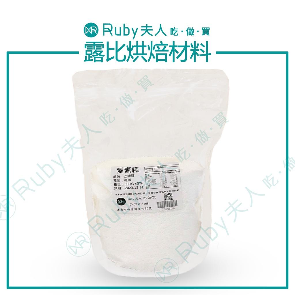 愛素糖500g｜珍珠糖,珊瑚糖,拉絲糖 棒棒糖 硬糖果 拉糖 糖花 原料 巴糖醇