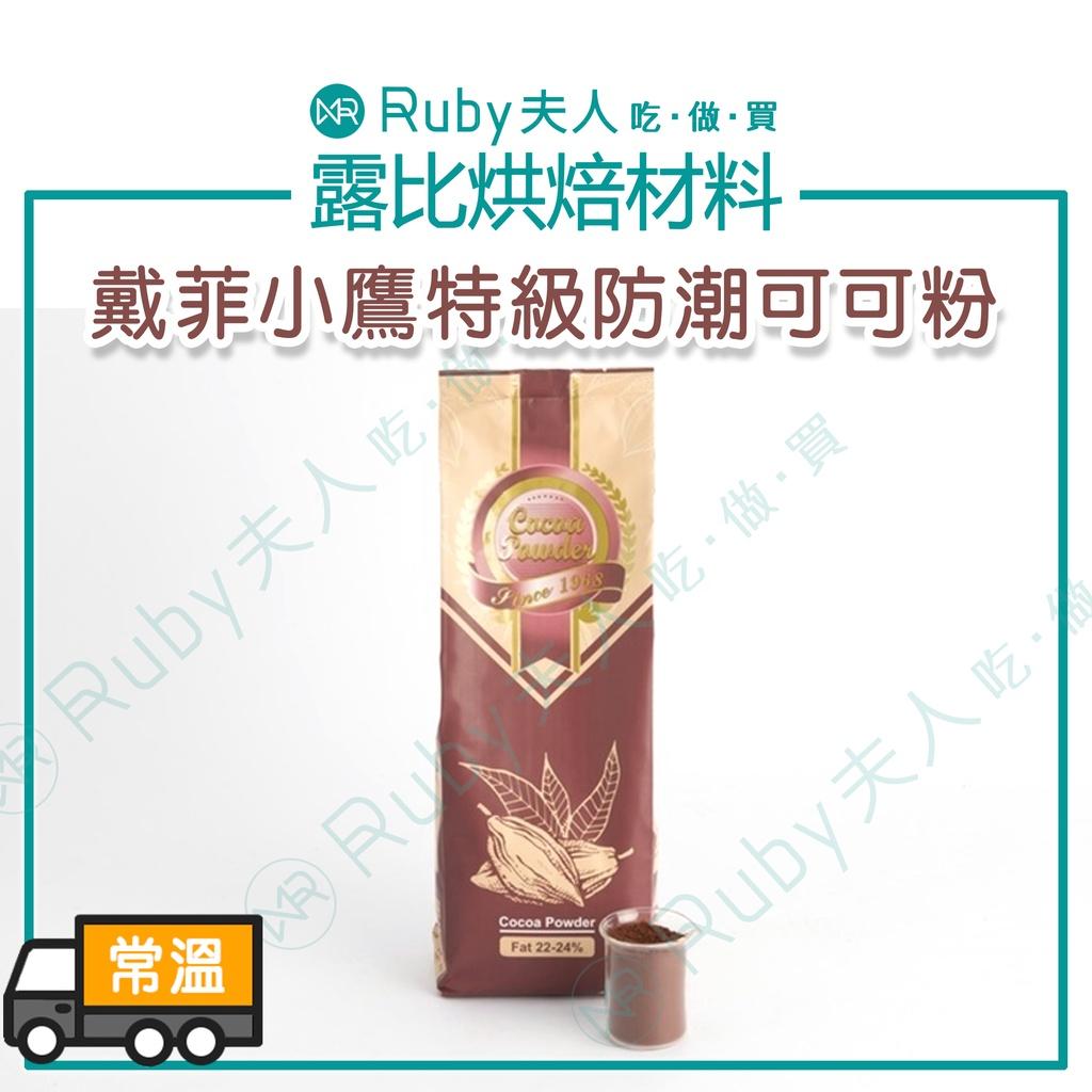 戴菲小鷹特級防潮可可粉 300g 1kg  | 防潮可可粉 裝飾可可粉 提拉米蘇 奶酪 冰淇淋 蛋糕