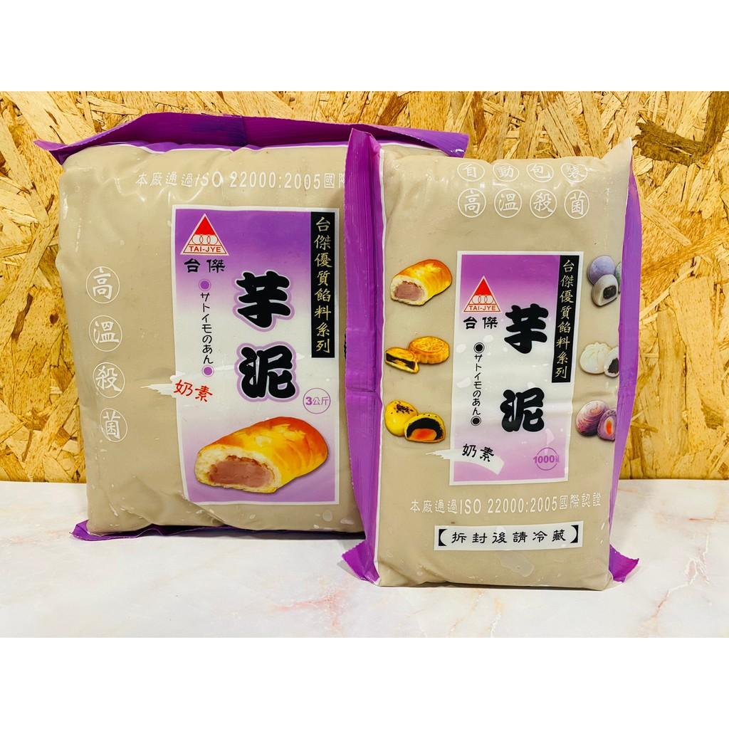 台傑芋泥餡1kg/3kg｜即用型甜點內餡