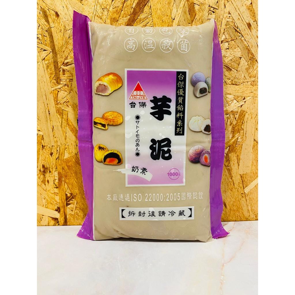 台傑芋泥餡1kg/3kg｜即用型甜點內餡