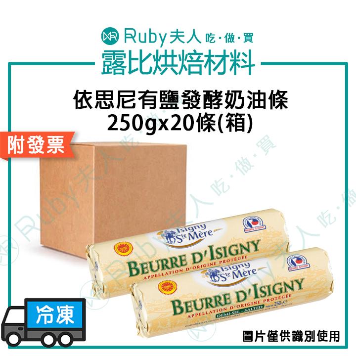 依思尼有鹽發酵奶油條250g｜Isigny Sainte-Mère 奶油條