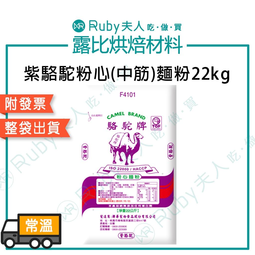 (預購)紫駱駝粉心(中筋)麵粉22kg