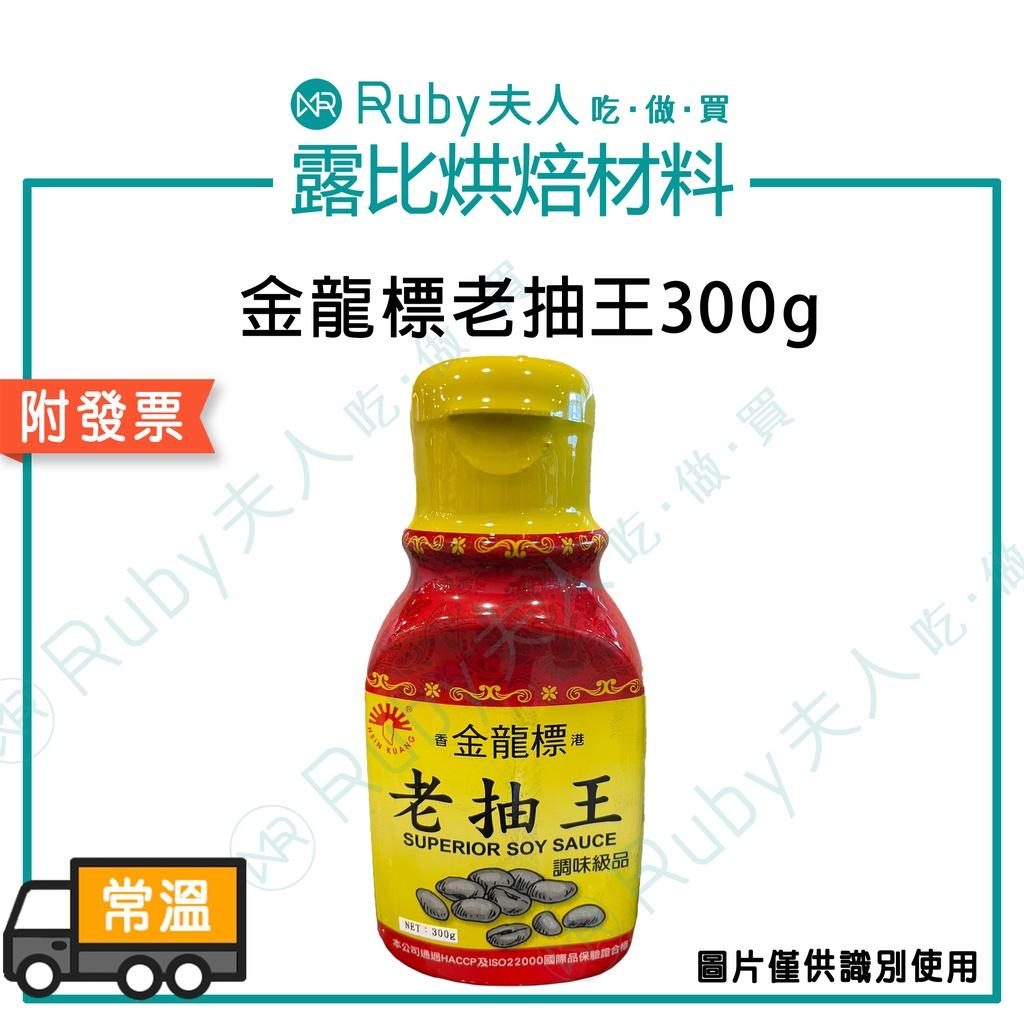 金龍標老抽王300g 3.5kg
