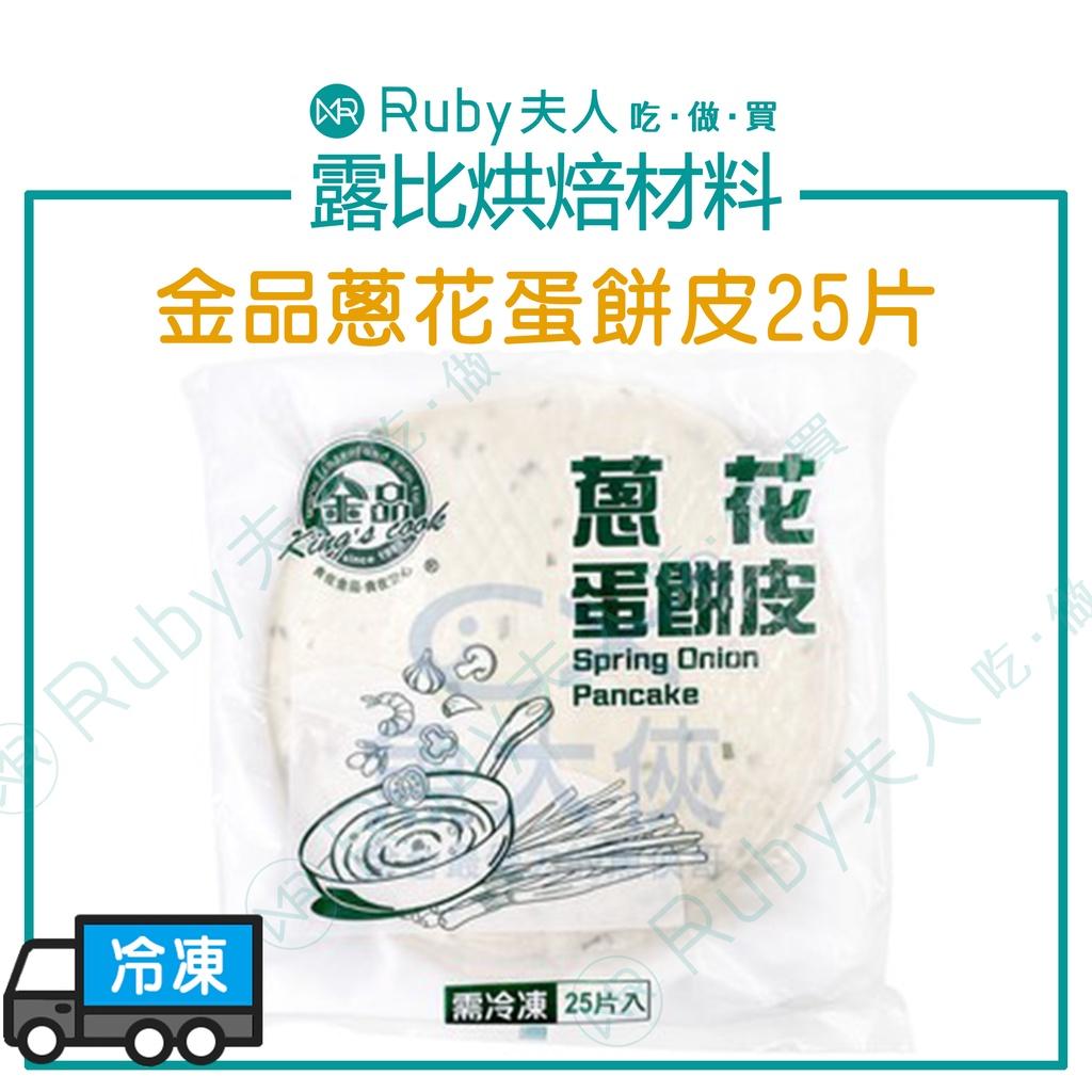 金品蔥花蛋餅皮25片