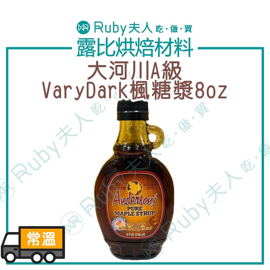 大河川A級Vary Dark楓糖漿8oz
