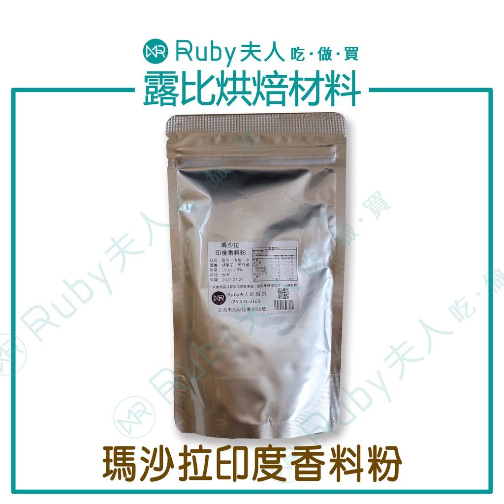 瑪沙拉香料100g