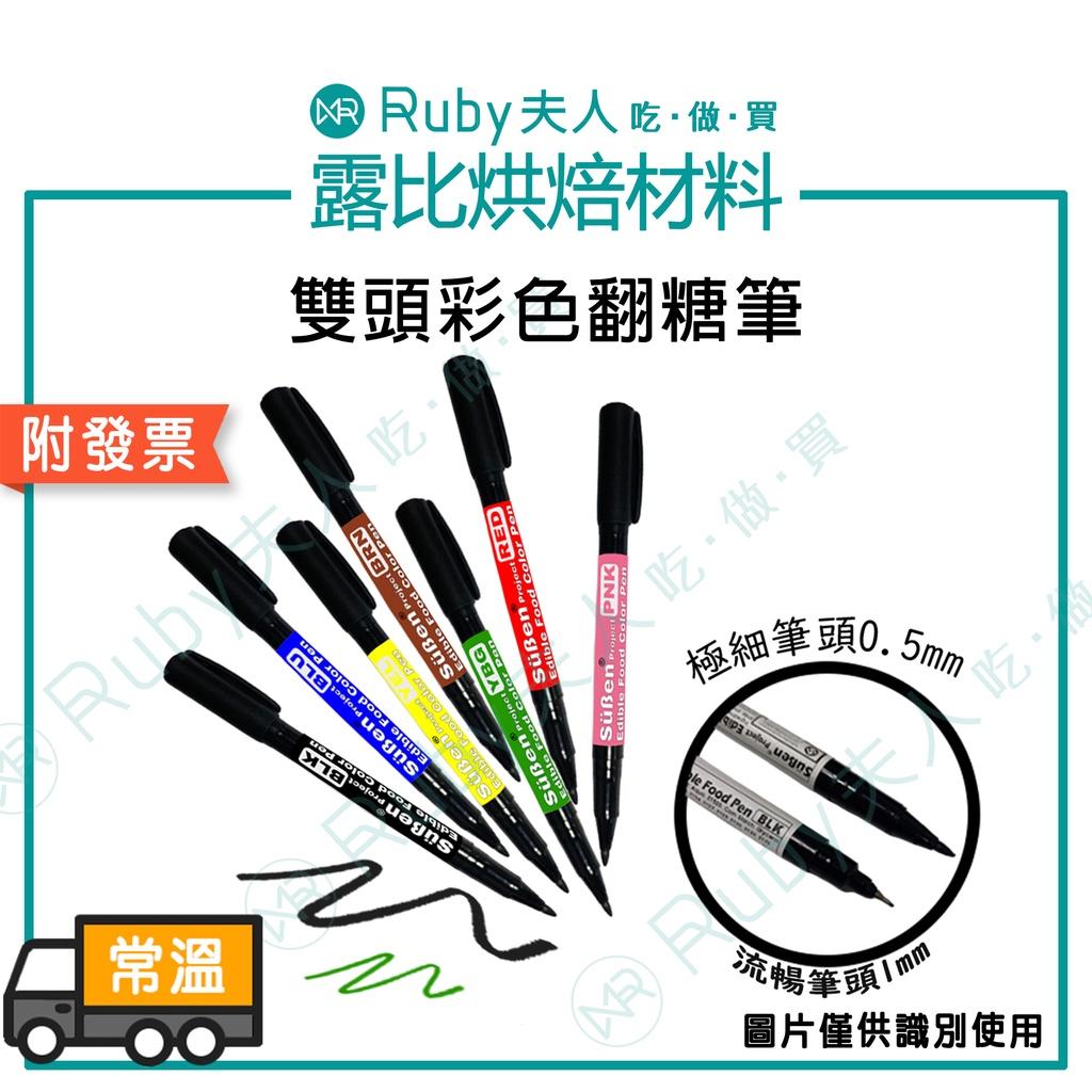 【露比烘焙材料】雙頭彩色翻糖筆 | 顏色齊全 翻糖工具｜糖霜餅乾彩繪筆｜翻糖蛋糕裝飾食用色素筆