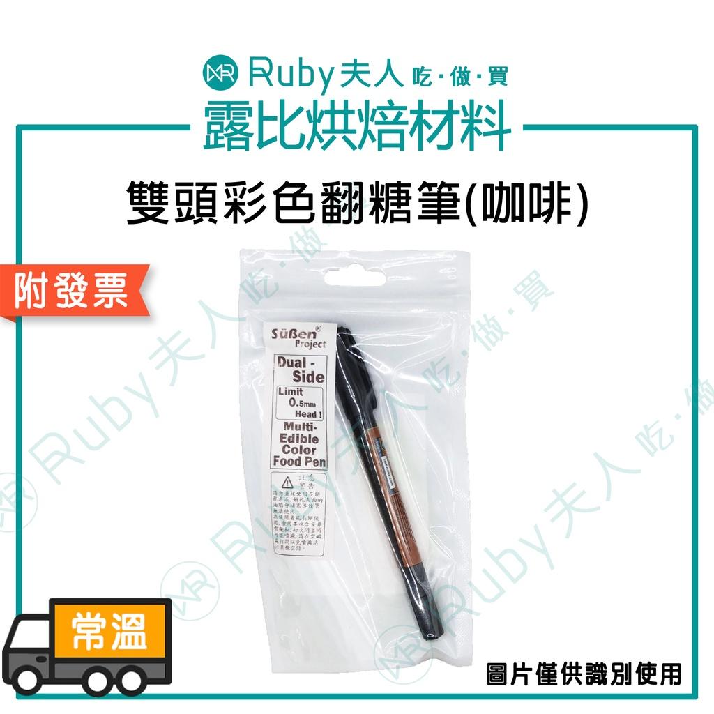 【露比烘焙材料】雙頭彩色翻糖筆 | 顏色齊全 翻糖工具｜糖霜餅乾彩繪筆｜翻糖蛋糕裝飾食用色素筆