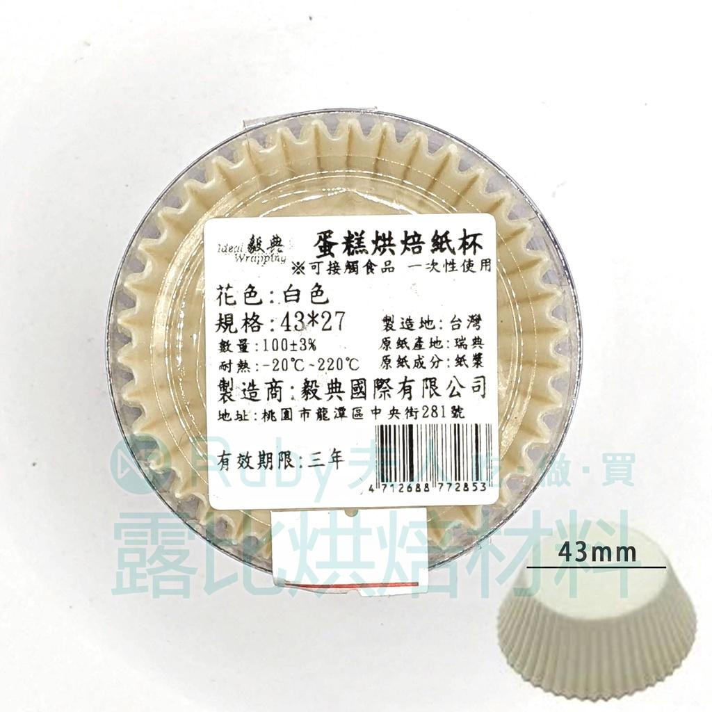 防油紙杯43x27白色100入 | 油力士杯 瑪芬杯 杯子蛋糕 發糕 戚風 泡芙 蛋塔