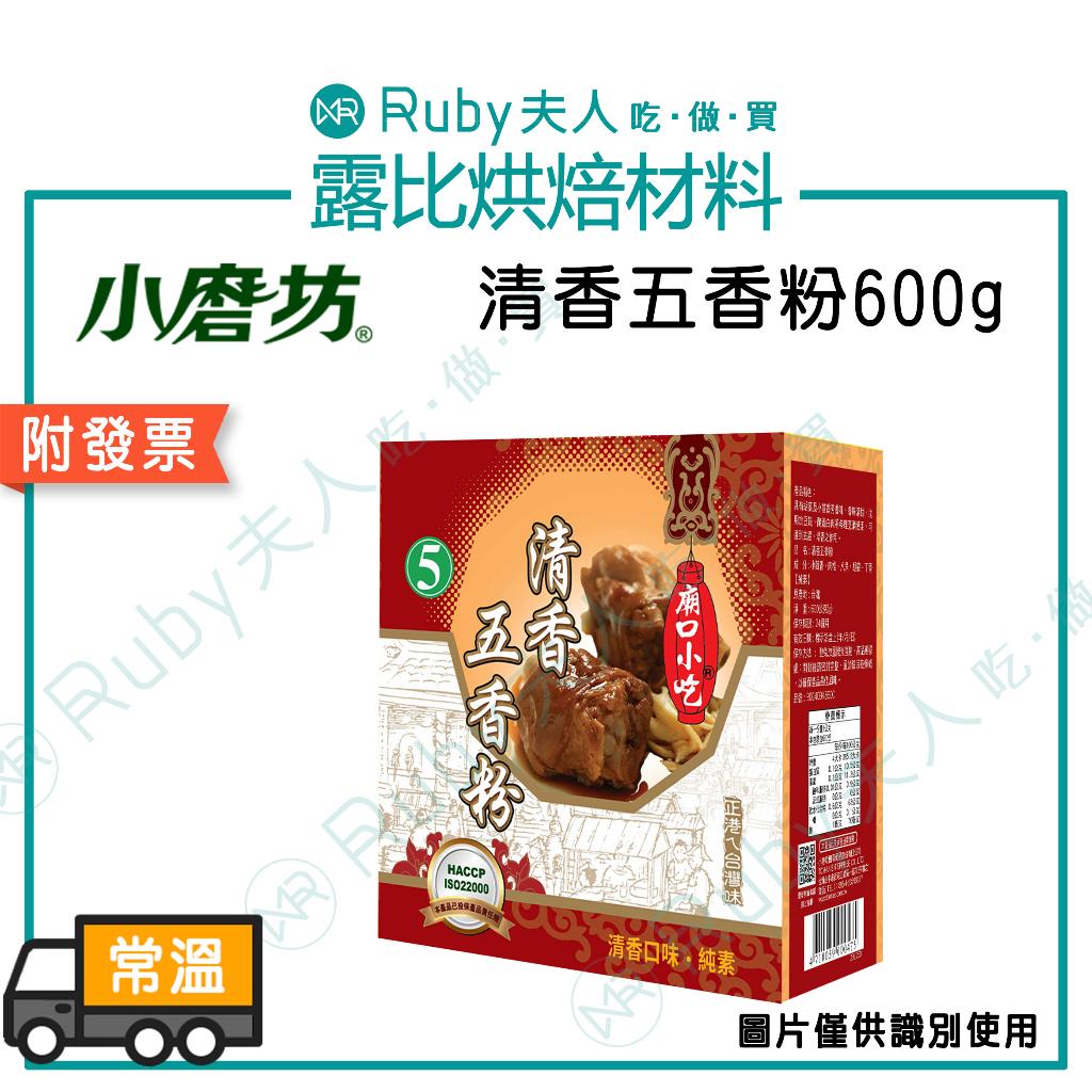 小磨坊清香五香粉600g｜香料 小茴香 肉桂 純素
