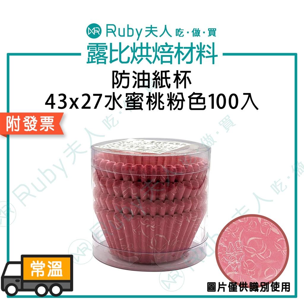 防油紙杯43x27水蜜桃粉色100入 | 油力士杯 瑪芬杯 杯子蛋糕 發糕 戚風 泡芙 蛋塔