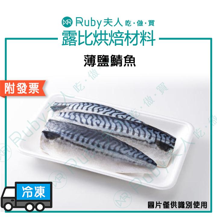 鯖魚(L)200g