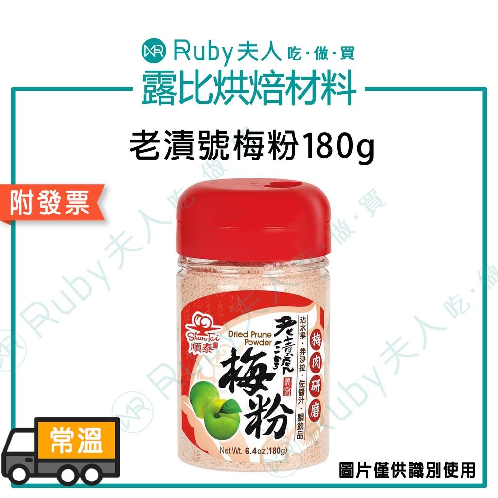 老漬號梅粉180g|台式懷舊梅粉|水果炸物調味粉