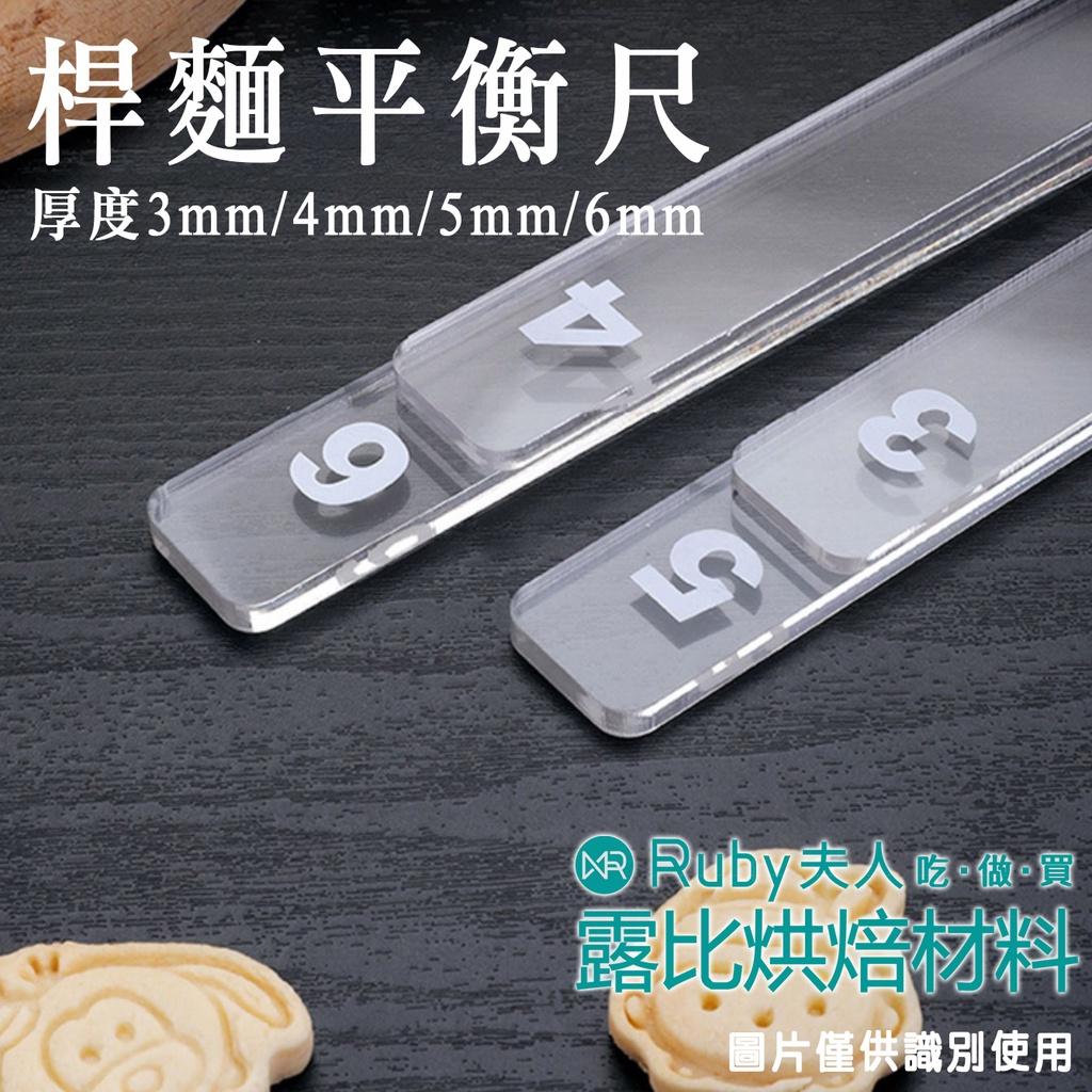 壓克力桿麵平衡尺|平衡尺 餅乾麵團