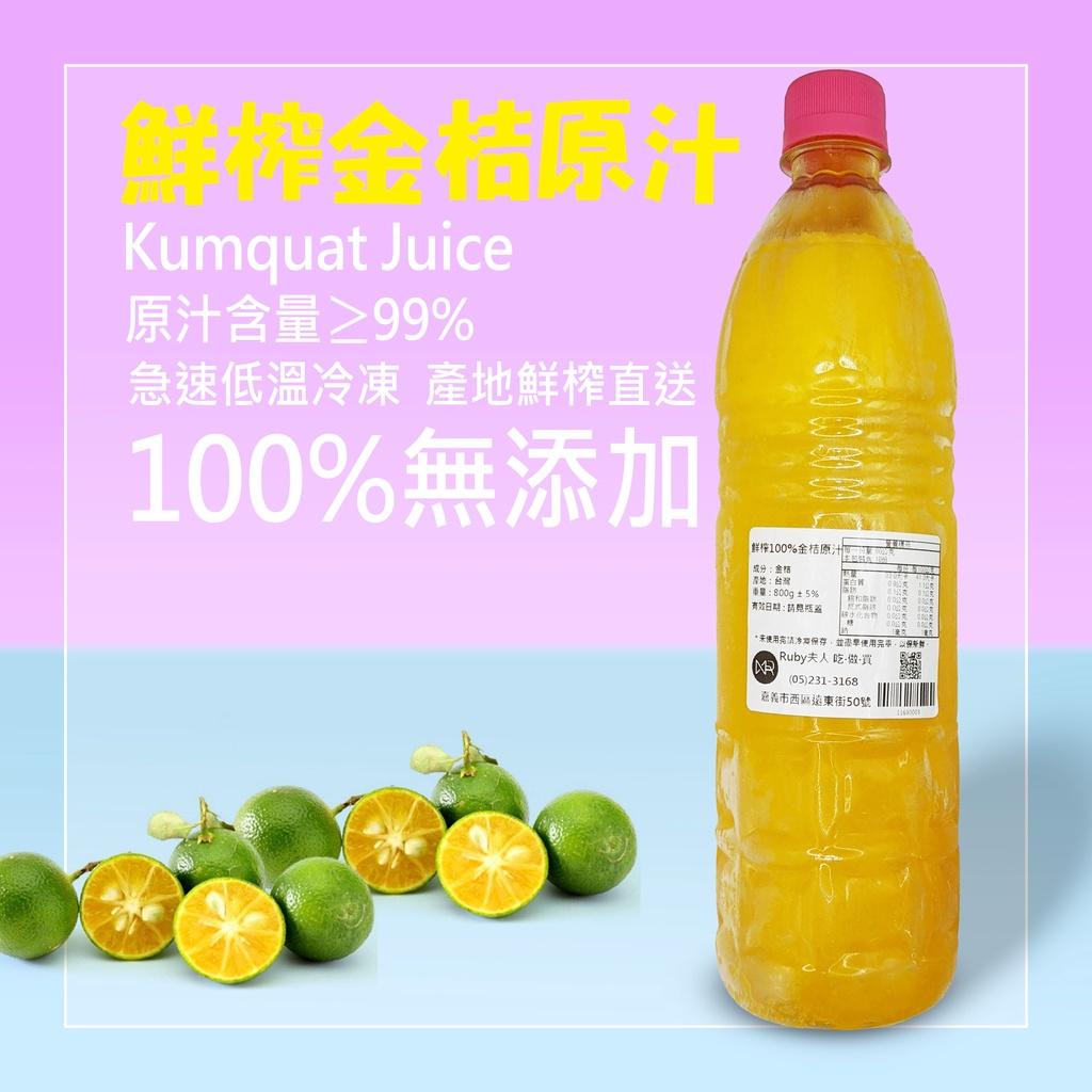 鮮榨100%金桔原汁800g