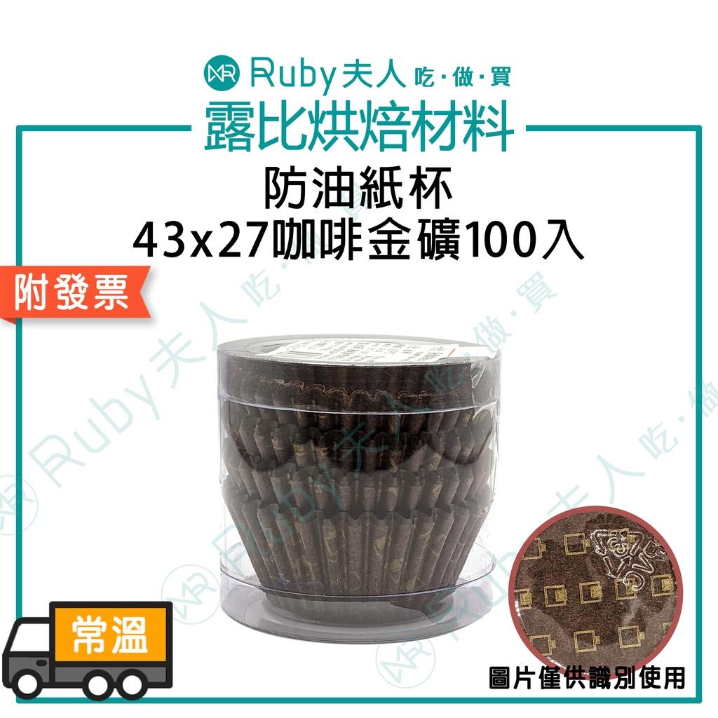 防油紙杯43x27咖啡金礦100入 | 油力士杯 瑪芬杯 杯子蛋糕 發糕 戚風 泡芙 蛋塔