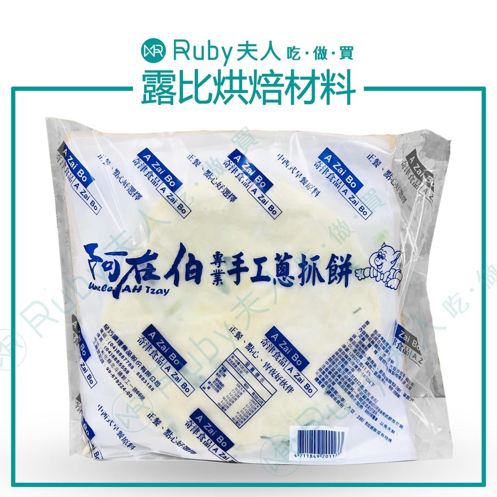 奇津阿在伯手工蔥抓餅10片