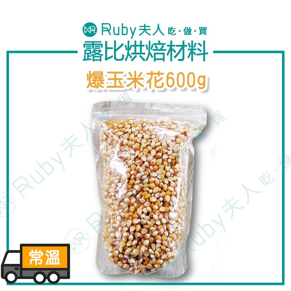 爆玉米花600g｜爆米花專用玉米