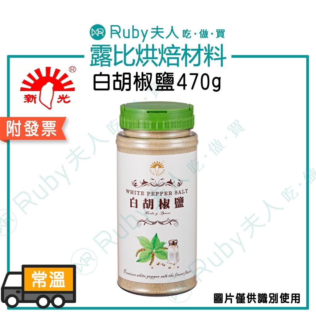 新光-白胡椒鹽470g