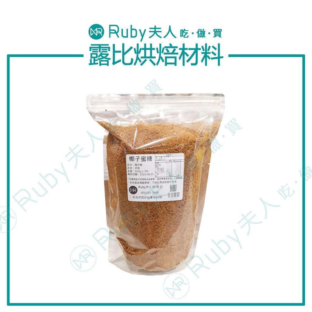 樂味福椰子蜜糖｜椰子花蜜糖 馬六甲糖 椰子糖 椰棕糖