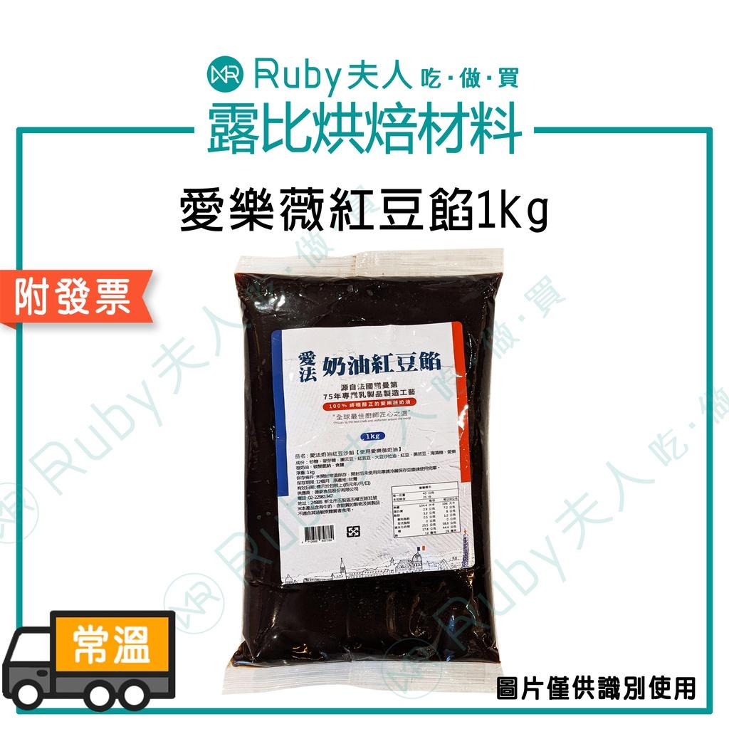 【露比烘焙材料】愛法奶油紅豆餡1kg | 使用愛樂薇奶油