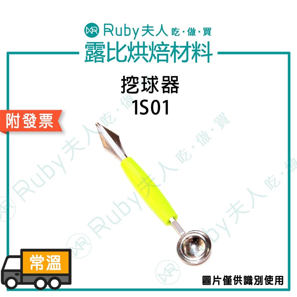 挖球器1S01 | 顏色隨機出貨